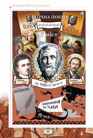 Мандруючи сторінками далеких епох
32
 