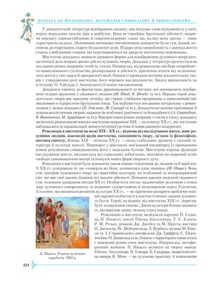 124
перехід до модернізму. взаємодія си мволізму й імпресіонізму. . .
У декадентській літературі відображено людину, яка відчуває свою відчуженість у світі,
втрату моральних ідеалів, віру в майбутнє. Вона не сприймає брутальної дійсності, надаю-
чи перевагу самозаглибленню й самоспогляданню; єдина дія, на яку вона здатна, — лише
«пристрасна нудьга». Основними мотивами письменників-декадентів були сум, відчай, пе-
симізм, розчарування, скарги беззахисної душі. Підкреслена хворобливість і занепад життя
стають улюбленими темами, які перетворюються на джерело витончених переживань.
Мистецтво декадансу знайшло адекватні форми для відображення духовного напружен-
ня епохи й дало яскраві зразки дійсно художніх творів. Декаданс у літературі ґрунтується на
поєднанні різних напрямів, течій та стилів. Наприклад, від романтизму він бере неприйнят-
тя навколишнього суспільства, розчарування в дійсності, прагнення втекти від недоскона-
лого життя у світ краси й прекрасної ілюзії. Одним із провідних мотивів декадентських тво-
рів є утвердження ролі мистецтва, його переваги над реальністю. Звідси прихильність до
естетизму О. Уайльда, І. Анненського й інших письменників.
Декаденти тяжіють до фантастики, ірраціональності та містики, які допомагають відобра-
зити складні зрушення у свідомості людини (М. Швоб, К. Мендес та ін.). Нерідко герой дека-
дентських творів має вразливу психіку, що сприяє глибоким прозрінням, а навколишній світ
змальовано в підкреслено брутальних тонах. Так відбувається поєднання натуралізму з роман-
тизмом у межах декадансу (К. Гюїсманс, Ф. Сологуб та ін.). Декадентські мотиви притаманні й
деяким реалістичним творам, надаючи їм особливої трагічності та безнадійності (А. Стріндберґ,
В. Винниченко, М. Арцибашев та ін.). Використання різних напрямів і стилів в епоху декадансу
засвідчило різнопланові пошуки мистецтва наприкінці ХІХ — на початку ХХ ст., які поступово
наближалися до кардинальної зміни естетичної системи й появи раннього модернізму.
Революція в мистецтві на межі ХІХ—ХХ ст.: відмова від наслідування життя, нове ро-
зуміння людини, взаємодія видів мистецтва, самоцінність твору, зв’язок із філософією,
поетика синтезу. Кінець ХІХ — початок ХХ ст. — епоха глобальних зрушень у світовій лі-
тературі й культурі взагалі. Переворот у мистецтві пов’язаний насамперед із принципово
новим розумінням співвідношення його з людським буттям. Мистецтво втрачає функцію
наслідування життя, звільняється від соціальних зобов’язань, виходячи на широкий шлях
свободи самовиявлення митця та пошуків нових форм творчості духу.
Революція в мистецтві була зумовлена також новим ставленням до людини та її проблем.
У ХХ ст. усвідомили те, що «померли всі боги, залишилась одна людина» (Ф. Ніцше). Вона
стає центром художнього твору як самостійна категорія, як особливий та неперевершений
світ, що має свої закони, відмінні від законів дійсності. Пізнання законів людської свідомості
стає головним завданням митців ХХ ст. Особистість постає надзвичайно величною з точки
зору духовного саморозвитку та водночас суперечливою й незахищеною перед Усесвітом.
А головне, що визначало розвиток культури ХХ ст., — це прагнення розкрити проблеми кож-
ної окремої особистості в контексті вічних законів духовно-
го буття. Герой, на відміну від мистецтва ХІХ ст., перестає
бути «соціальним типом». Діячів культури більше цікавить
те, що вирізняє певну людину серед інших.
Революцію в мистецтві засвідчили картини П. Сезан­
на, П. Пікассо, поезії Ґійома Аполлінера, Т. С. Еліота,
Р. М. Рільке, романи Дж. Джойса та М. Пруста, вистави
П. Дягилєва, Вс. Мейєрхольда, Л. Курбаса, музика М. Раве-
ля та І. Стравінського, кінофільми Дж. Гріффіта, С. Ейзен­
штейна, О. Довженка та ін. Однією з характерних ознак епохи
є взаємодія різних епох мистецтва. Наприклад, метафо-
ричний живопис П. Пікассо вплинув на творчу манеру
Ґійома Аполлінера, П. Елюара, Б. Сандрара, імпресіоністич-
на манера К. Моне — на художню практику й композицію
П. Пікассо. Родина вуличних
акробатів. 1905 р.
 