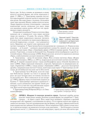 183
швеція • тумас йоста транстремер
багато грає. За його словами, це розвивало в ньому
відчуття музичної форми, яка потім переходила у
вірші. У 1990 р. Т. Транстремер пережив інсульт,
був паралізований і втратив здатність керувати пра-
вою рукою. Він пересувався з палицею, спілкувався
лише через дружину Моніку, майже нічого не писав.
Лікарі порадили музичну психотерапію, і шведські
композитори писали спеціально для нього твори
для виконання однією рукою, щоб поет міг продо-
вжувати творчу діяльність.
Літературні уподобання Тумаса остаточно сфор-
мувалися ще в університеті, хоча перші поетичні
твори він написав у 13 років. На початку 1950-х
років його вірші надрукували шведські часописи.
Спочатку його визнають як перекладача французь-
кої поезії сюрреалізму, а згодом — і як талановитого
поета. Враження для творчої уяви приходили най-
частіше з мандрівок. Т. Транстремер багато подорожував ще з юнацьких літ. Перша велика
подорож — до Ісландії — залишила двадцятирічного хлопця без грошей, але за три роки
він опублікував першу збірку «Сімнадцять віршів» (1954) й отримав премію. Тож поет ви-
рушив у Туреччину, а згодом на Близький Схід. Подорожі світом відображено в другій по-
етичній книжці «Тайни на шляху» (1958). Кожне наступне десятиліття приносило декілька
збірок, а найпліднішими для нього виявилися 1970-і роки.
Т. Транстремер — автор 12 поетичних збірок. Його остання поетична збірка «Велика
­таїна» опублікована у 2004 р., а у 2011 р. видрукували антологічний том його поезій 1954–
2004 рр. У творчій спадщині митця є також автобіографічна проза «Спогади дивляться на
мене» (1993), збірка перекладів німецьких, угорських, британських та американських ав-
торів «Тлумачення» (1999), а також книжка «Авіапошта» (2001) — результат багаторічної
дружби з американським поетом Р. Блаєм, який перекладав вірші Т. Транстремера англій-
ською. До неї ввійшли й численні листи обох поетів.
Т. Транстремеру було 80 років, коли він отри-
мав Нобелівську премію «за стислі та прозорі об-
рази, що дали читачам змогу по-новому поглянути
на реальний світ». Його номінували на цю нагоро-
ду з 1993 р. Щороку перед оголошенням лауреата до
будинку Т. Транстремера приходили журналісти з
квітами, а коли дізнавалися, що переміг інший, роз-
ходилися. Усе ж таки він став нобелівським лауреа-
том. Його поезії перекладені 60 мовами світу.
Т.Транстремерпомер26березня2015р. в ­м. Сток-
гольмі (Швеція).
ЛІРИКА. Жанрове й тематичне розмаїття лірики. Ліричний доробок автора
охоплює твори різних жанрів. Основна художня форма, яку розробляв Т. Тран-
стремер, — це вірші в прозі. Його твори іноді називають «віршами в прозовій
інтерпретації» або «віршами, стилізованими під прозу». Усе ж ліричне начало цих творів за-
лишається вагомим. Сам поет розмірковував про цю форму, особливо у французькій поезії,
перекладами якої він займався безпосередньо: «Коли наприкінці 1940-х років я почав писа-
ти, то прочитав книжку, що виявилася для мене дуже важливою, — “Дев’ятнадцять сучасних
французьких поетів”. (…) Виявилося, що цей жанр (вірш у прозі) для мене абсолютно при-
Ліричний герой Т. Транстре­
мера — сучасник, який живе
в реальності, де буденні речі
є артефактами культури.
Т. Транстремер у своєму
помешканні за роялем
Т. Транстремер отримує Нобелів-
ську премію з літератури. 2011 р.
 