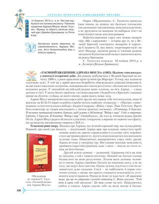 190
суч асна література в ю наць кому ч и танні
Окрім «Щоденників», С. Таунсенд написала
(між іншим, на відміну від багатьох тогочасних
письменників і письменниць, вона писала ручкою,
а не друкувала на машинці чи набирала текст на
комп’ютері) також декілька романів.
Найпопулярнішим серед них можна назвати
твір «Ми з королевою» — історію про те, як у Ве-
ликій Британії скасовують монархію й короле-
ва Єлизавета ІІ, яка вмить «перетворюється» на
місіс Віндзор, змушена разом із членами родини
звільнити Букінгемський палац і навчитися жити,
як решта британців.
С. Таунсенд померла 10 квітня 2014 р. в
м. Лестері (Велика Британія).
«ТАЄМНИЙ ЩОДЕННИК АДРІАНА МОУЛА» (1982). Підліток-«інтелектуал»
у кон­тексті історичної доби. Дія роману відбувається у Великій Британії на по-
чатку 1980-х, у роки правління прем’єр-міністра Маргарет Тетчер, яку називали
«залізною леді». У той час у країні зростало безробіття, обмежувалися соціальні ініціативи й,
як наслідок соціальних потрясінь, поширювалася хвиля розлучень і збільшилася кількість
неповних родин. У звичайній англійській родині живе хлопець, на ім’я Адріан, — єдина
дитина в сім’ї. У нього багато проблем, і всі вони важливі: і безробіття в Британії, і юнацькі
прищі на обличчі, і собака, до якого нікому, окрім нього, немає діла.
Адріан Моул виокремлюється серед своїх друзів: він уважає себе інтелектуалом, пише й
відсилає на Бі-Бі-Сі вірші та робить спроби читати серйозну літературу — «Прогрес, співіс-
нування та інтелектуальна свобода» Андрія Сахарова, «Війну і мир» Льва Толстого. Проте
його коментарі до творів викликають у читача іронічну посмішку: «П’ятниця, 6 березня.
Я позичив читацький квиток батька, щоб узяти в бібліотеці "Війну і мир". Свій я втратив.
Субота, 7 березня. Я дочитав "Війну і мир". Сподобалося». До того ж, читаючи роман Джейн
Остін, Адріан Моул радить їй писати сучасніше, ігноруючи, а вірніше не знаючи того факту,
що ця видатна письменниця творила в ХІХ ст.
Тематичні рівні твору. Книжка про Адріана, як і всякий хороший твір, має кілька рівнів.
Перший, про який уже йшлося, — підлітковий. Адріан мріє про кохання, опікується проб­
лемами довкілля, прагне справедливості в усьому світі, перейма-
ється настроями протесту, мусить відкуповуватися від шкільного
хулігана тощо. Намагаючись виокремитися серед своїх друзів,
Адріан вступає у своєрідну гру. Він уперше відчуває можливість
приймати самостійні рішення, одне з яких — ніколи не стати та-
ким, як його батьки.
Другий аспект роману — родинний. Адріанова сім’я аж ніяк
не ідеальна, у ній є чимало негативу. Певний час батьки хлопця
балансують на межі розлучення. Згодом мати залишає чолові-
ка із сином. Адріан сприймає батьків як показник хаосу, а не як
силу, що керує його життям. Однак зв’язок підлітка із сім’єю за-
лишається дуже сильним. Сім’я — це найближче й перше ото-
чення хлопця, у якому він прагне ствердити незалежність, уста-
новити власні правила. Однак це йому не вдається: «Я зауважив
мамі, що ще не отримав сьогодні вітаміну С. Вона сказала: "Тоді
піди й купи собі апельсин". Це так схоже на неї». Намагаючись
увійти в соціум, Адріан уявляє себе на місці матері й батька:
Авторська іронія звернена на
самовпевненість Адріана Мо­
ула, його безапеляційну віру у
власну правоту.
Обкладинка
до книжки С. Таун-
сенд «Таємний щоден-
ник Адріана Моула»
«У березні 2015 р. в м. Лестері від­
булася постановка мюзиклу «Таємний
щоденник Адріана Моула, віком 13 ро­
ків». Музику та лібрето написав твор­
чий дует Джейка Бранджера та Піппи
Клірі.
 