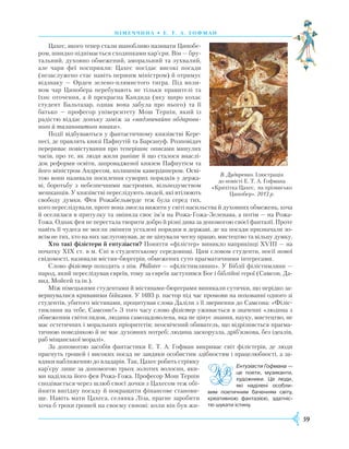 59
німеч ч и на • Е . т. а. г офман
Цахес, якого тепер стали шанобливо називати Цинобе-
ром, швидко піднімається сходинками кар’єри. Він — бру-
тальний, духовно обмежений, аморальний та зухвалий,
але чари феї посприяли: Цахес посідає високі посади
(незаслужено стає навіть першим міністром) й отримує
відзнаку — Орден зелено-плямистого тигра. Під впли-
вом чар Цинобера перебувають не тільки правителі та
їхнє оточення, а й прекрасна Кандида (яку щиро кохає
студент Бальтазар, однак вона забула про нього) та її
батько — професор університету Мош Терпін, який із
радістю віддає доньку заміж за «надзвичайно обдарова-
ного й талановитого юнака».
Події відбуваються у фантастичному князівстві Кере-
песі, де правлять князі Пафнутій та Барсануф. Розповідач
перериває повістування про теперішнє описами минулих
часів, про те, як люди жили раніше й що сталося внаслі-
док реформи освіти, запровадженої князем Пафнутієм та
його міністром Андресом, колишнім камердинером. Осві-
тою вони називали посилення суворих порядків у держа-
ві, боротьбу з небезпечними настроями, вільнодумством
мешканців. У князівстві переслідують людей, які втілюють
свободу думки. Фея Рожабельверде теж була серед тих,
кого переслідували, проте вона змогла вижити у світі насильства й духовних обмежень, хоча
й оселилася в притулку та змінила своє ім’я на Рожа-Гожа-Зеленава, а потім — на Рожа-
Гожа. Однак фея не перестала творити добро й різні дива за допомогою своєї фантазії. Проте
навіть її чудеса не могли змінити усталені порядки в державі, де на посади призначали зо-
всім не тих, хто на них заслуговував, де не цінували чесну працю, мистецтво та вільну думку.
Хто такі філістери й ентузіасти? Поняття «філістер» виникло наприкінці XVIII — на
початку XIX ст. в м. Єні в студентському середовищі. Цим словом студенти, носії нової
свідомості, називали містян-бюргерів, обмежених суто прагматичними інтересами.
Слово філістер походить з нім. Philister — «філістимлянин». У Біблії філістимляни —
народ, який переслідував євреїв, тому за євреїв заступився Бог і біблійні герої (Самсон, Да-
вид, Мойсей та ін.).
Між німецькими студентами й містянами-бюргерами виникали сутички, що нерідко за-
вершувалися кривавими бійками. У 1693 р. пастор під час промови на похованні одного зі
студентів, убитого містянами, процитував слова Даліли з її звернення до Самсона: «Філіс-
тимляни на тебе, Самсоне!» З того часу слово філістер уживається в значенні «людина з
обмеженим світоглядом, людина самозадоволена, яка не цінує знання, науку, мистецтво, не
має естетичних і моральних пріоритетів; неосвічений обиватель, що відрізняється прагма-
тичною поведінкою й не має духовних потреб; людина заскорузла, дріб’язкова, без ідеалів,
раб міщанської моралі».
За допомогою засобів фантастики Е. Т. А. Гофман викриває світ філістерів, де люди
прагнуть грошей і високих посад не завдяки особистим здібностям і працелюбно­сті, а за-
вдяки наближенню до владарів. Так, Цахес робить стрімку
кар’єру лише за допомогою трьох золотих волосин, яки-
ми наділила його фея Рожа-Гожа. Професор Мош Терпін
сподівається через шлюб своєї дочки з Цахесом теж обі-
йняти вигідну посаду й покращити фінансове станови-
ще. Навіть мати Цахеса, селянка Ліза, прагне заробити
хоча б­трохи грошей на своєму синові: коли він був жи-
В. Дударенко. Ілюстрація
до повісті Е. Т. А. Гофмана
«Крихітка Цахес, на прізвисько
Цинобер». 2013 р.
Ентузіасти Гофмана —
це поети, музиканти,
художники. Це люди,
які наділені особли­
вим поетичним баченням світу,
креативною фантазією, здатніс­
тю шукати істину.
 