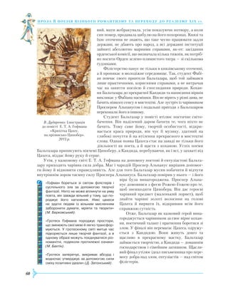 60
проза й поезія пізнь ог о романти зму та переходу до реалізму Х І Х с т.
вий, мати жебракувала, усім показуючи потвору, а коли
син помер, продавала цибулю на його похоронах. Князі та
їхнє оточення не знають, що таке чесно працювати задля
держави, не дбають про народ, а всі державні інституції
зайняті абсолютно марними справами, як-от: засідання
орденської комісії, що визначала кілька тижнів, як потріб-
но носити Орден зелено-плямистого тигра — зі скількома
ґудзиками.
Філістерство панує не тільки в князівському оточенні,
а й проникає в молодіжне середовище. Так, студент Фабі-
ан повчає свого приятеля Бальтазара, щоб той займався
лише практичними, корисними справами, а не витрачав
час на заняття поезією й споглядання природи. Кохан-
ня Бальтазара до прекрасної Кандиди та написання віршів
викликає у Фабіана насмішки. Він не вірить у різні дива, не
бачить ніякого сенсу в мистецтві. Але зустріч із чарівником
Проспером Альпанусом і подальші пригоди з Бальтазаром
переконали його в іншому.
Студент Бальтазар у повісті втілює поетичне світо-
бачення. Він наділений даром бачити те, чого ніхто не
бачить. Тому саме йому, творчій особистості, відкри-
вається краса природи, він чує її музику, здатний на
глибокі почуття й на втілення прекрасного в мистецтві
слова. Однак поява Цахеса стає на заваді не тільки його
діяльності як поета, а й щастя з коханою. Успіх поеми
Бальтазара приписують нікчемі Циноберу, а Кандида, перебуваючи, як і всі, у захваті від
Цахеса, віддає йому руку й серце.
Утім, у казковому світі Е. Т. А. Гофмана на допомогу поетові й ентузіастові Бальта-
зару приходить чарівна сила добра. Маг і чародій Проспер Альпанус вирішив допомог-
ти йому й відновити справедливість. Але для того Бальтазар мусив побачити й відчути
внутрішнім зором таємну силу Проспера Альпануса. Бальтазар повірив у нього — і його
віра була винагороджена. Проспер Альпа-
нус домовився з феєю Рожею-Гожею про те,
щоб знешкодити Цинобера. Він дає героєві
чарівний предмет (маленький лорнет), щоб
знай­ти чарівні золоті волосини на голові
Цахеса й вирвати їх, відкривши всім його
справжню сутність.
Отже, Бальтазар як казковий герой вина­
городжується чарівником за своє вірне кохан­
ня, поетичний талант і прагнення боротися зі
злом. У фіналі він перемагає Цахеса, одружу­
ється з Кандидою. Вони живуть довго та
щасливо в прекрасному маєтку. Бальтазар
займа­ється творчістю, а Кандида — домашнім
господарством і сімейним затишком. Щасли-
вий фінал утілює ідеал письменника про пере-
могу добра над злом, ентузіастів — над світом
філістерів.
«Гофман бореться зі світом філістерів і
суспільного зла за допомогою творчої
фантазії. Ніхто не може вплинути на уяву
поета, він завжди вільний у тому, що по­
роджує його натхнення. Ніякі цахеси
не здатні людям із вільним мисленням
заборонити думати, мріяти та творити»
(М. Берковський).
«Гротеск Гофмана породжує простори,
що змінюють свої межі й легко трансфор­
муються. У гротескному світі митця час
підкоряється лише творчій фантазії, а в
одному образі можуть поєднуватися різ­
номанітні, подеколи протилежні ознаки»
(М. Бахтін).
«Гротеск заперечує, викриває абсурд і
водночас утверджує за допомогою сили
сміху позитивні ідеали» (Д. Затонський).
В. Дударенко. Ілюстрація
до повісті Е. Т. А. Гофмана
«Крихітка Цахес,
на прізвисько Цинобер».
2013 р.
 