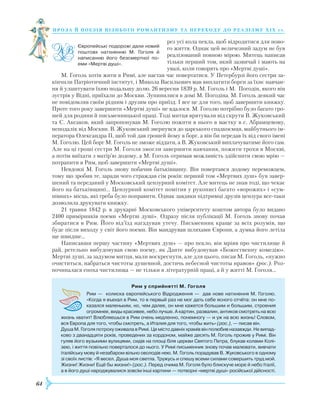 64
проза й поезія пізнь ог о романти зму та переходу до реалізму Х І Х с т.
рез усі кола пекла, щоб відродитися для ново-
го життя. Однак цей величезний задум не був
реалізований повною мірою. Митець написав
тільки перший том, який зазвичай і мають на
увазі, коли говорять про «Мертві душі».
М. Гоголь хотів жити в Римі, але настав час повертатися. У Петербурзі його сестри за-
кінчили Патріотичний інститут, і Микола Васильович мав виплатити борги за їхнє навчан-
ня й улаштувати їхню подальшу долю. 26 вересня 1839 р. М. Гоголь і М. Погодін, якого він
зустрів у Відні, приїхали до Москви. Зупинилися в домі М. Погодіна. М. Гоголь деякий час
не повідомляв своїм рідним і друзям про приїзд. І все це для того, щоб завершити книжку.
Проте того року завершити «Мертві душі» не вдалося. М. Гоголю потрібно було багато гро-
шей для родини й письменницької праці. Тоді митця врятували від скрути В. Жуковський
та С. Аксаков, який запропонував М. Гоголю пожити в нього в маєтку в с. Абрамцевому,
неподалік від Москви. В. Жуковський звернувся до царського спадкоємця, майбутнього ім-
ператора Олександра II, щоб той дав грошей йому в борг, а він би передав їх від свого імені
М. Гоголю. Цей борг М. Гоголь не зможе віддати, а В. Жуковський виплачуватиме його сам.
Але на ці гроші сестри М. Гоголя змогли завершити навчання, пожити трохи в Москві,
а потім виїхати з матір’ю додому, а М. Гоголь отримав можливість здійснити свою мрію —
потрапити в Рим, щоб завершити «Мертві душі».
Невдовзі М. Гоголь знову побачив батьківщину. Він повертався додому переможцем,
тому що зробив те, заради чого страждав сім років: перший том «Мертвих душ» був завер-
шений та переданий у Московський цензурний комітет. Але митець не знав тоді, що чекає
його на батьківщині... Цензурний комітет помітив у рукописі багато «ворожих» і «сум-
нівних» місць, які треба було поправити. Однак завдяки підтримці друзів цензура все-таки
дозволила друкувати книжку.
21 травня 1842 р. в друкарні Московського університету коштом автора було видано
2400 примірників поеми «Мертві душі». Одразу після публікації М. Гоголь знову почав
збиратися в Рим. Його від’їзд нагадував утечу. Письменник краще за всіх розумів, що
буде після виходу у світ його поеми. Він мандрував шляхами Європи, а думка його летіла
ще швидше...
Написавши першу частину «Мертвих душ» — про пекло, він мріяв про чистилище й
рай, ретельно вибудовував свою поему, як Данте вибудовував «Божественну комедію».
Мертві душі, за задумом митця, мали воскреснути, але для цього, писав М. Гоголь, «нужно
очиститься, набраться чистоты душевной, достичь небесной чистоты нравов» (рос.). Роз-
починалася епоха чистилища — не тільки в літературній праці, а й у житті М. Гоголя...
Європейські подорожі дали новий
поштовх натхненню М. Гоголя й
написанню його безсмертної по­
еми «Мертві душі».
Рим у сприйнятті М. Гоголя
Рим — колиска європейського Відродження — дав нове натхнення М. Гоголю.
«Когда я въехал в Рим, то в первый раз не мог дать себе ясного отчёта: он мне по­
казался маленьким, но, чем далее, он мне кажется большим и большим, строения
огромнее, виды красивее, небо лучше. А картин, развалин, антиков смотреть на всю
жизнь хватит! Влюбляешься в Рим очень медленно, понемногу — и уж на всю жизнь! Словом,
вся Европа для того, чтобы смотреть, а Италия для того, чтобы жить» (рос.), — писав він.
Душа М. Гоголя потроху оживала в Римі. Це місто давніх храмів він полюбив назавжди. Не випад­
ково з дванадцяти років, проведених за кордоном, майже десять М. Гоголь прожив у Римі. Він
гуляв його вузькими вулицями, сидів на площі біля церкви Святого Петра, блукав колами Колі­
зею, і життя повільно поверталося до нього. У Римі письменник знову почав малювати, вивчати
італійську мову й незабаром вільно оволодів нею. М. Гоголь порадував В. Жуковського в одному
зі своїх листів: «Я весел. Душа моя светла. Тружусь и спешу всеми силами совершить труд мой.
Жизни! Жизни! Ещё бы жизни!» (рос.). Перед очима М. Гоголя було блискуче море й небо Італії,
а в його душі народжувалися зовсім інші картини — потворні «мертві душі» російської дійсності.
 
