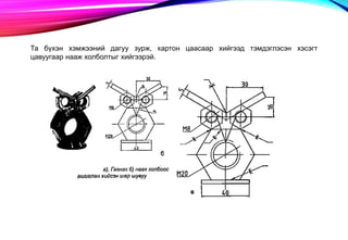 Та бүхэн хэмжээний дагуу зурж, картон цаасаар хийгээд тэмдэглэсэн хэсэгт
цавуугаар нааж холболтыг хийгээрэй.
 