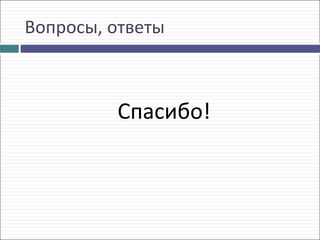 Вопросы, ответы



         Спасибо!
 