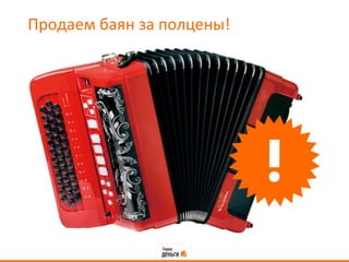 Продаем баян за полцены!

 