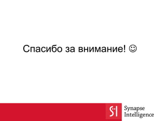 Спасибо за внимание! 
 