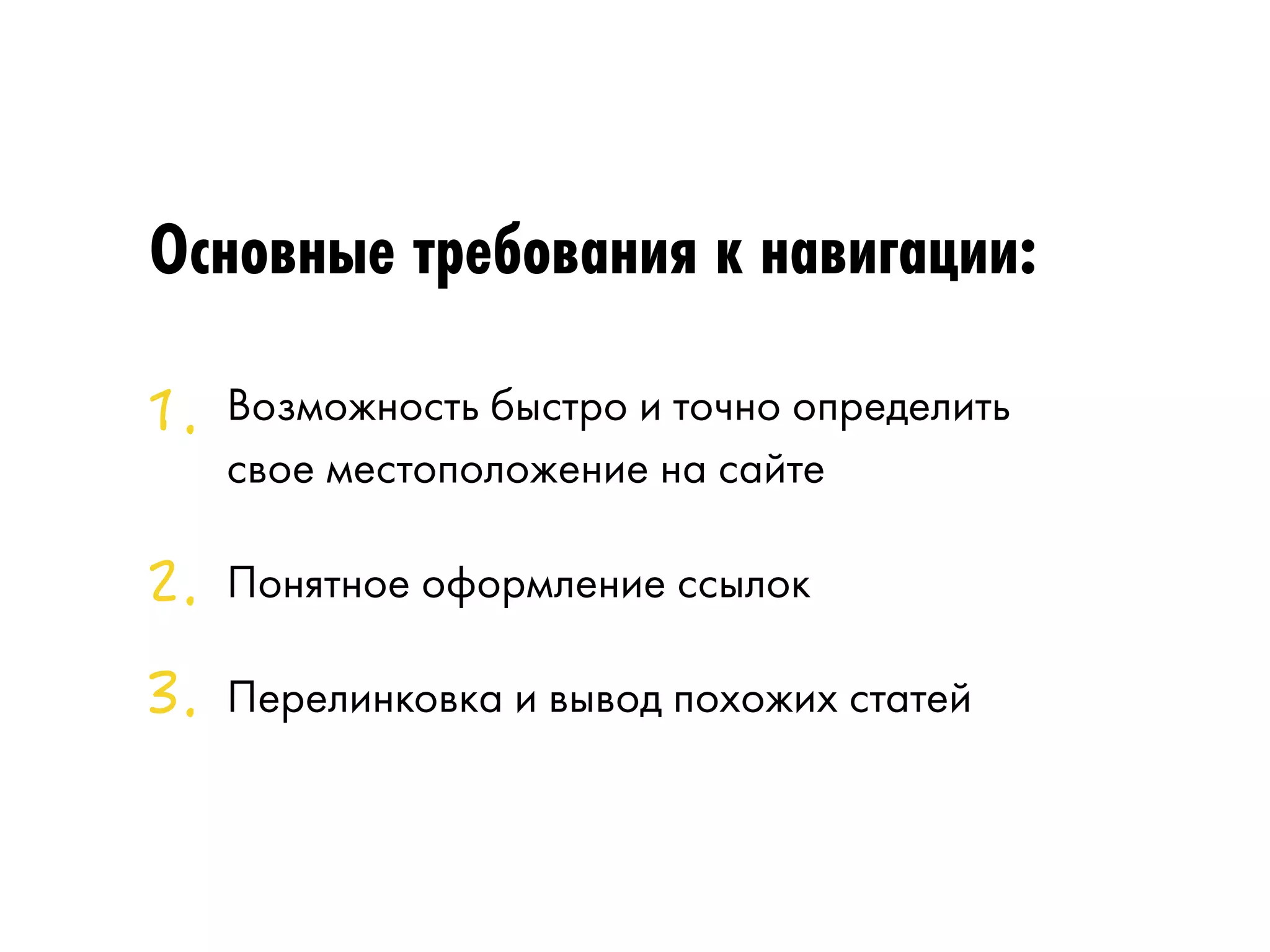 Основные требования к навигации: 
Возможность быстро и точно определить 
свое местоположение на сайте 
Понятное оформление ссылок 
Перелинковка и вывод похожих статей 
 
 
 
 