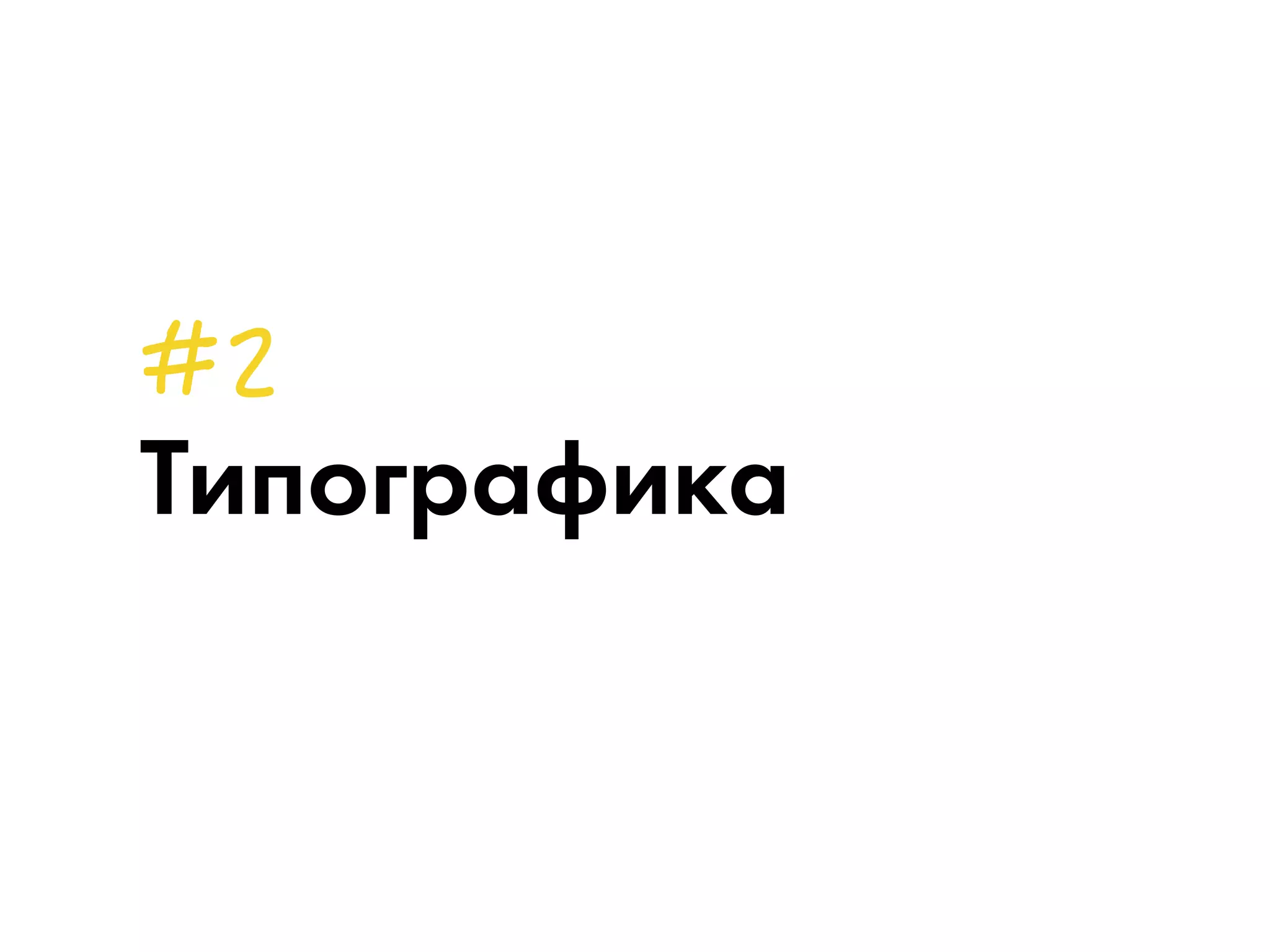 Типографика 
 