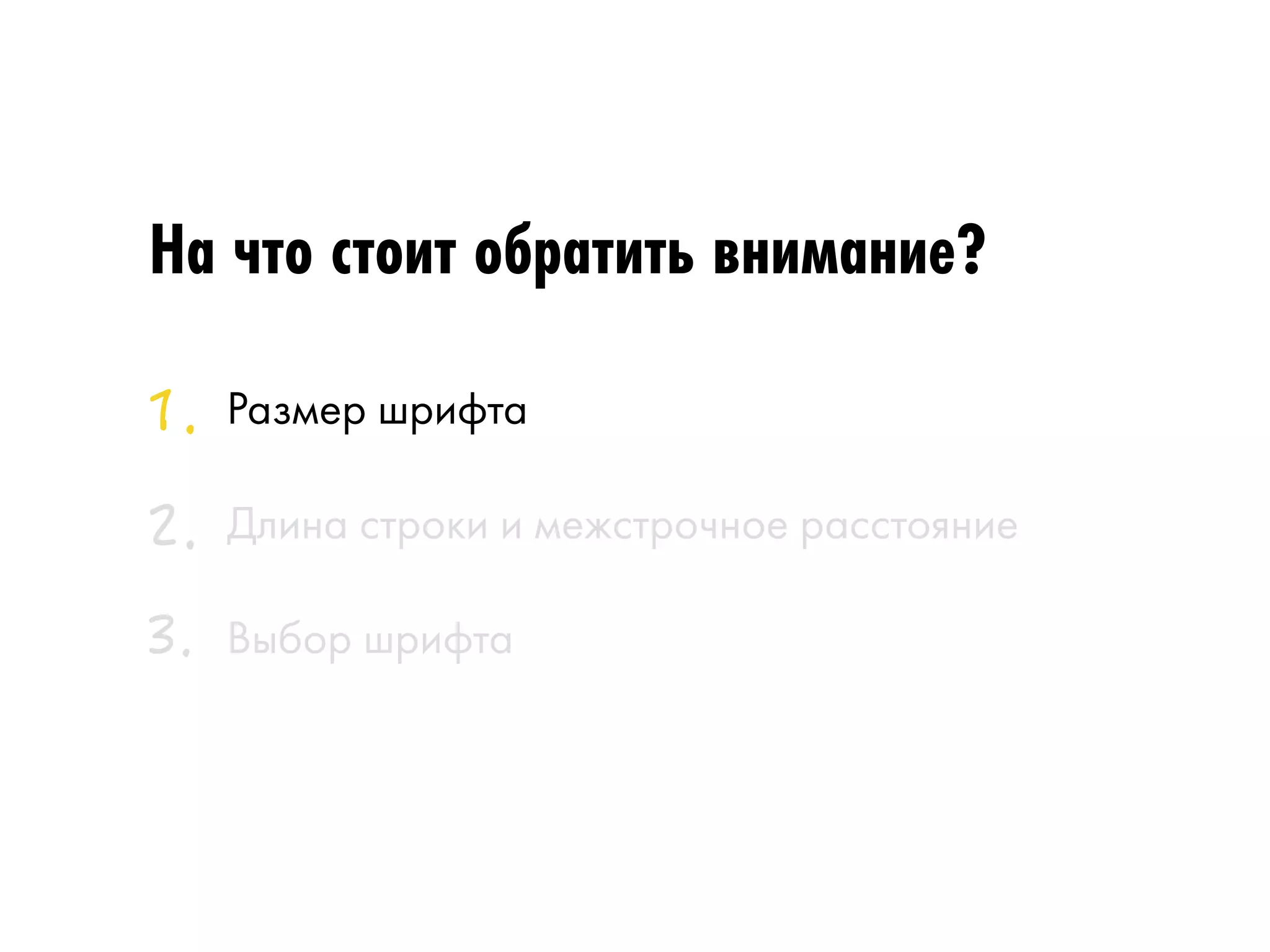 На что стоит обратить внимание? 
Размер шрифта 
Длина строки и межстрочное расстояние 
Выбор шрифта 
 
 
 
 