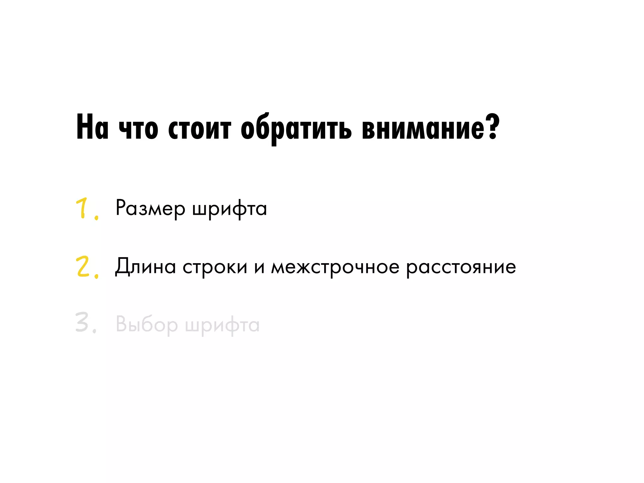 На что стоит обратить внимание? 
Размер шрифта 
Длина строки и межстрочное расстояние 
Выбор шрифта 
 
 
 
 