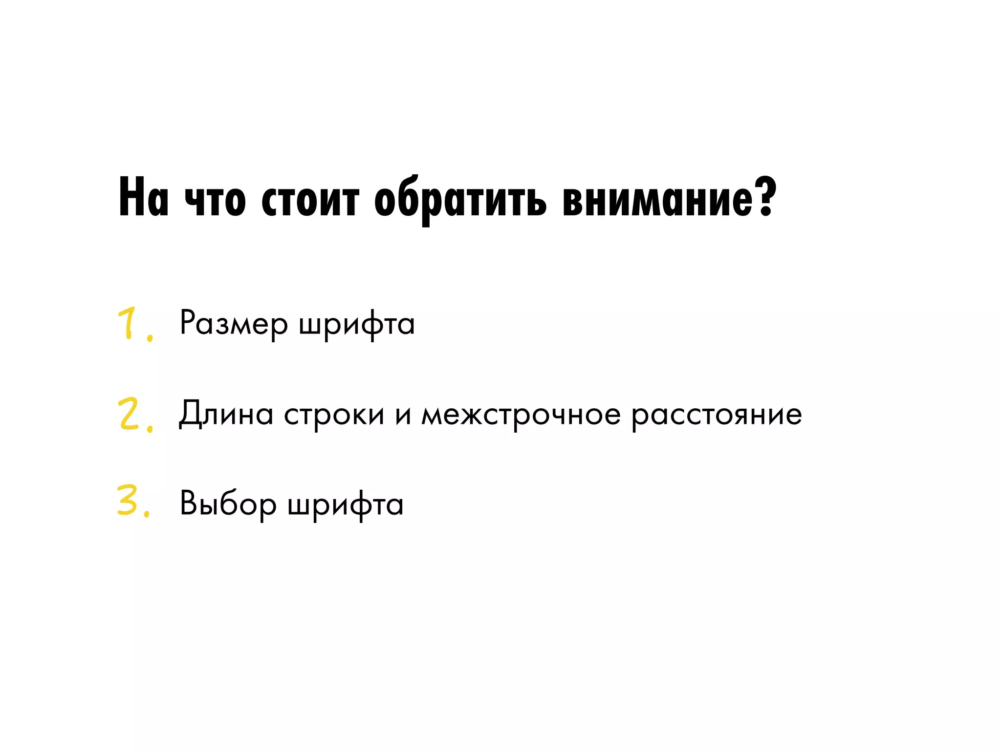На что стоит обратить внимание? 
Размер шрифта 
Длина строки и межстрочное расстояние 
Выбор шрифта 
 
 
 
 