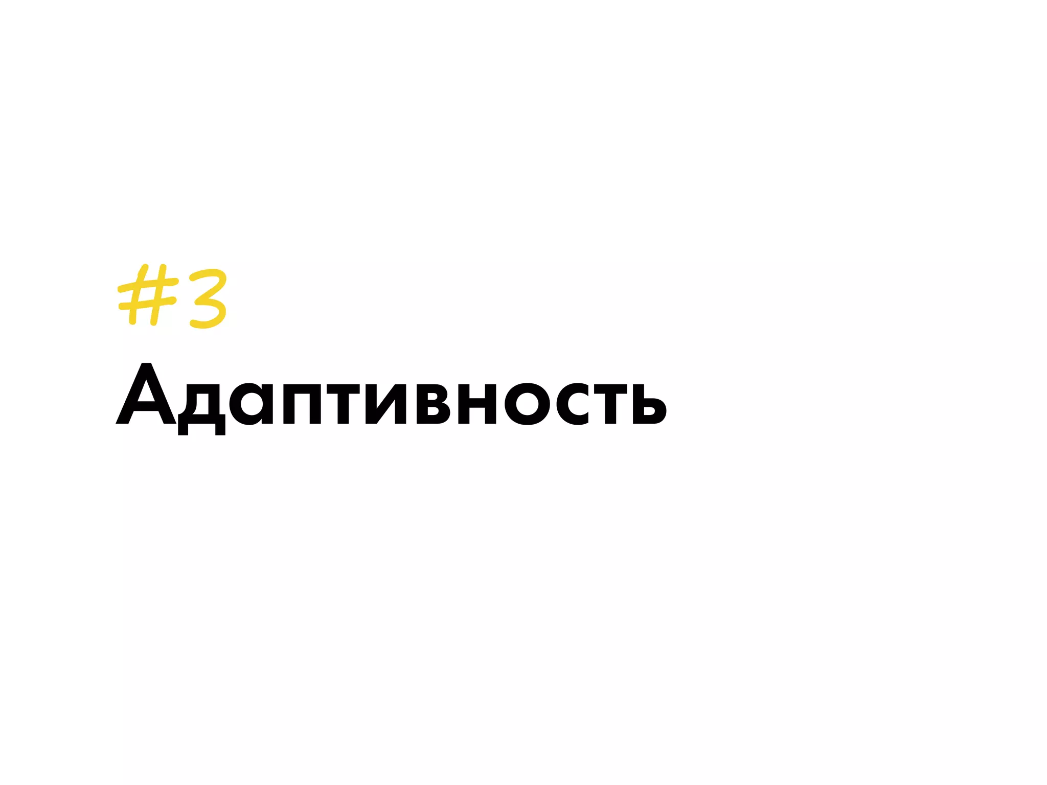 Адаптивность 
 