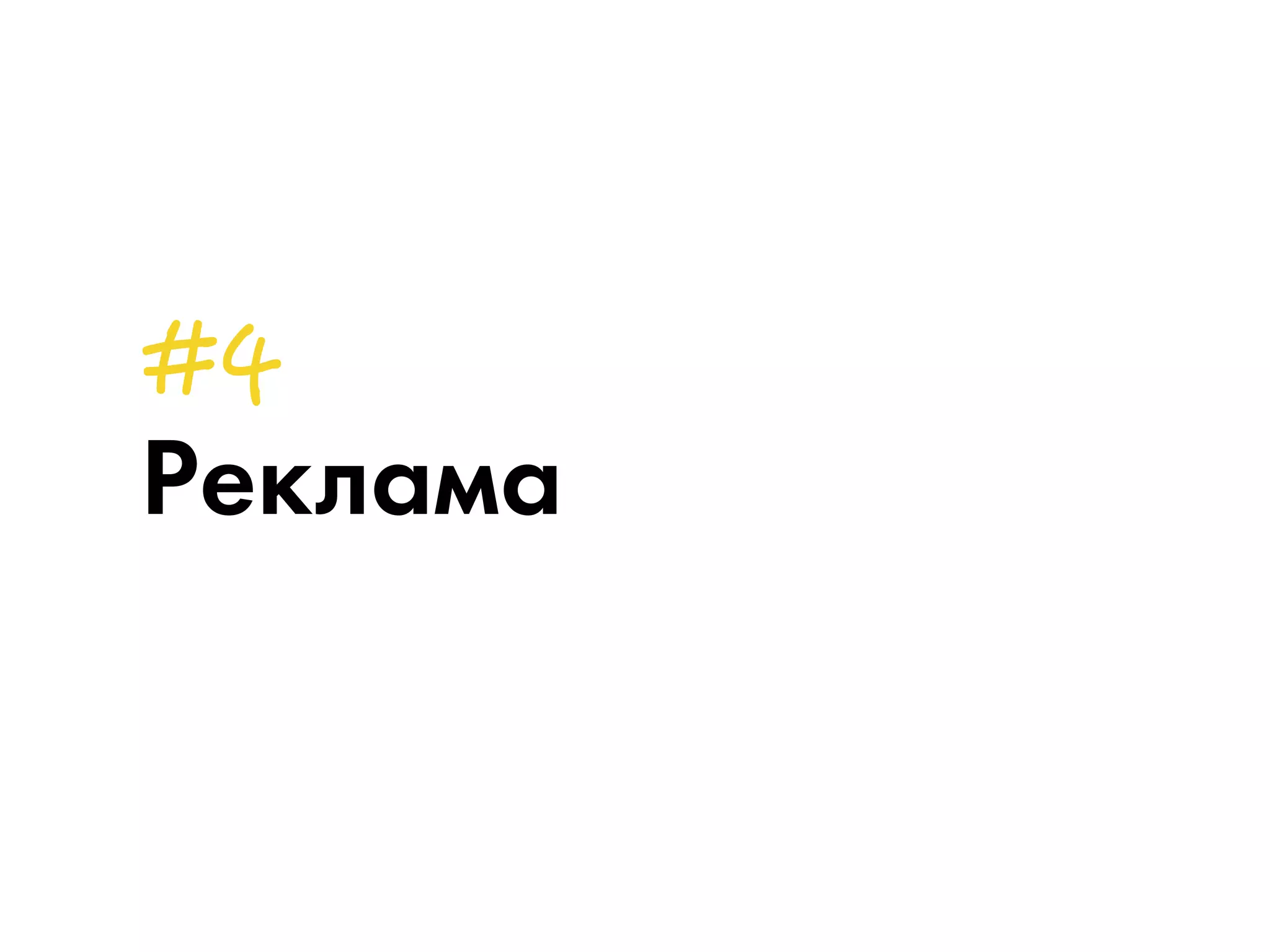 Реклама 
 