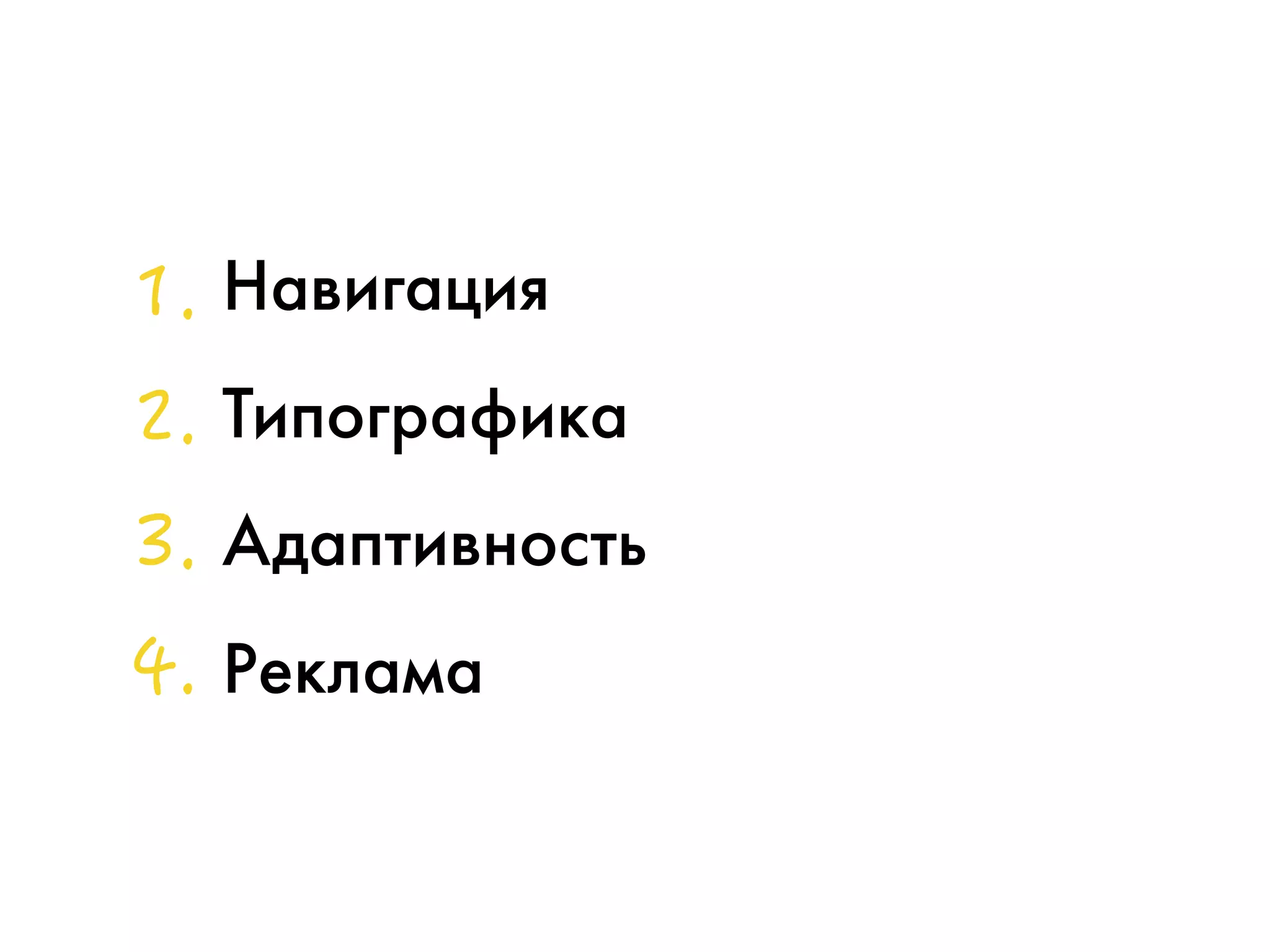 Навигация 
Типографика 
Адаптивность 
Реклама 
 
 
 
 
 