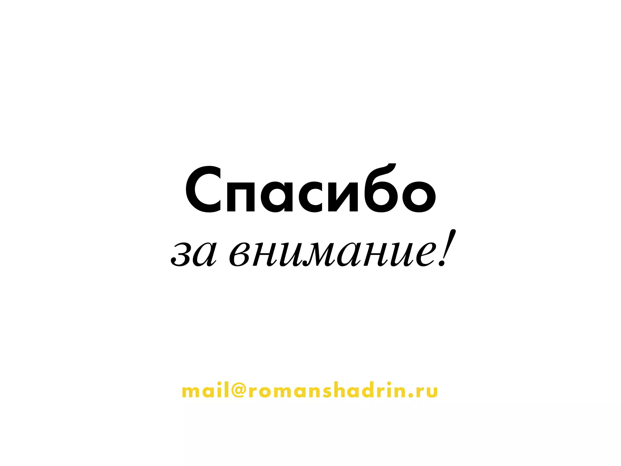 Спасибо 
за внимание! 
mail@romanshadrin.ru 
