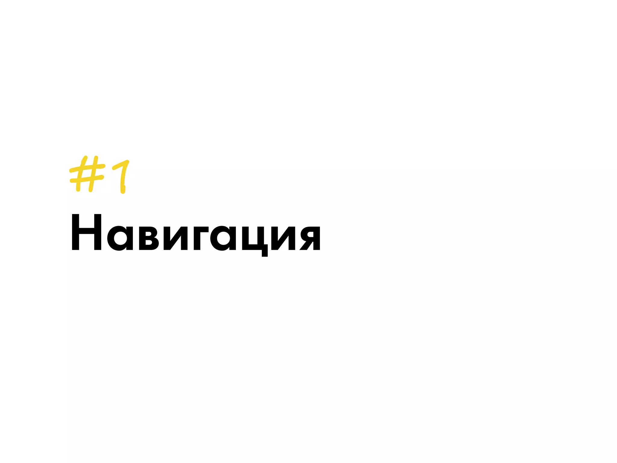 Навигация 
 