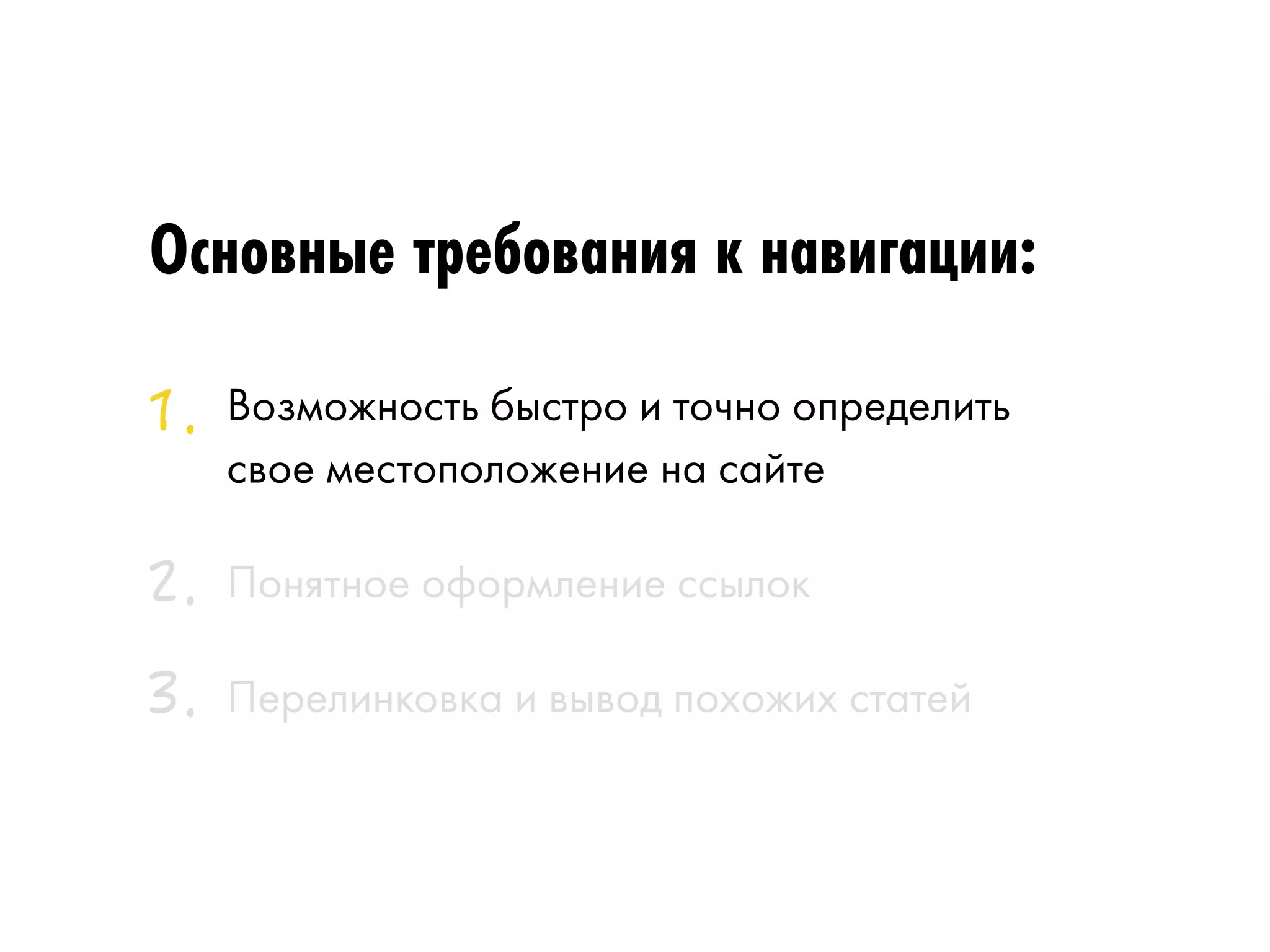 Основные требования к навигации: 
Возможность быстро и точно определить 
свое местоположение на сайте 
Понятное оформление ссылок 
Перелинковка и вывод похожих статей 
 
 
 
 