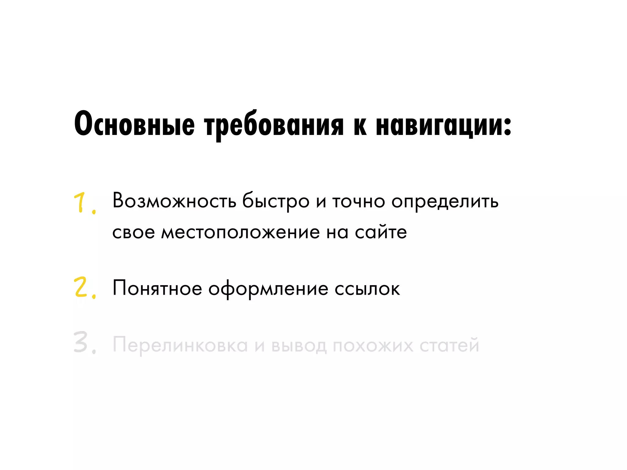 Основные требования к навигации: 
Возможность быстро и точно определить 
свое местоположение на сайте 
Понятное оформление ссылок 
Перелинковка и вывод похожих статей 
 
 
 
 