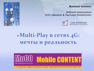 Виталий Солонин, Ведущий консультант  ООО «Джейсон & Партнерс Консалтинг» «Multi-Play в сетях 4G: мечты и реальность 