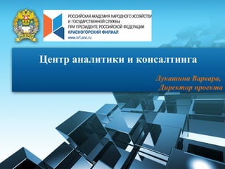 Центр аналитики и консалтинга
                     Лукашина Варвара,
                      Директор проекта
 