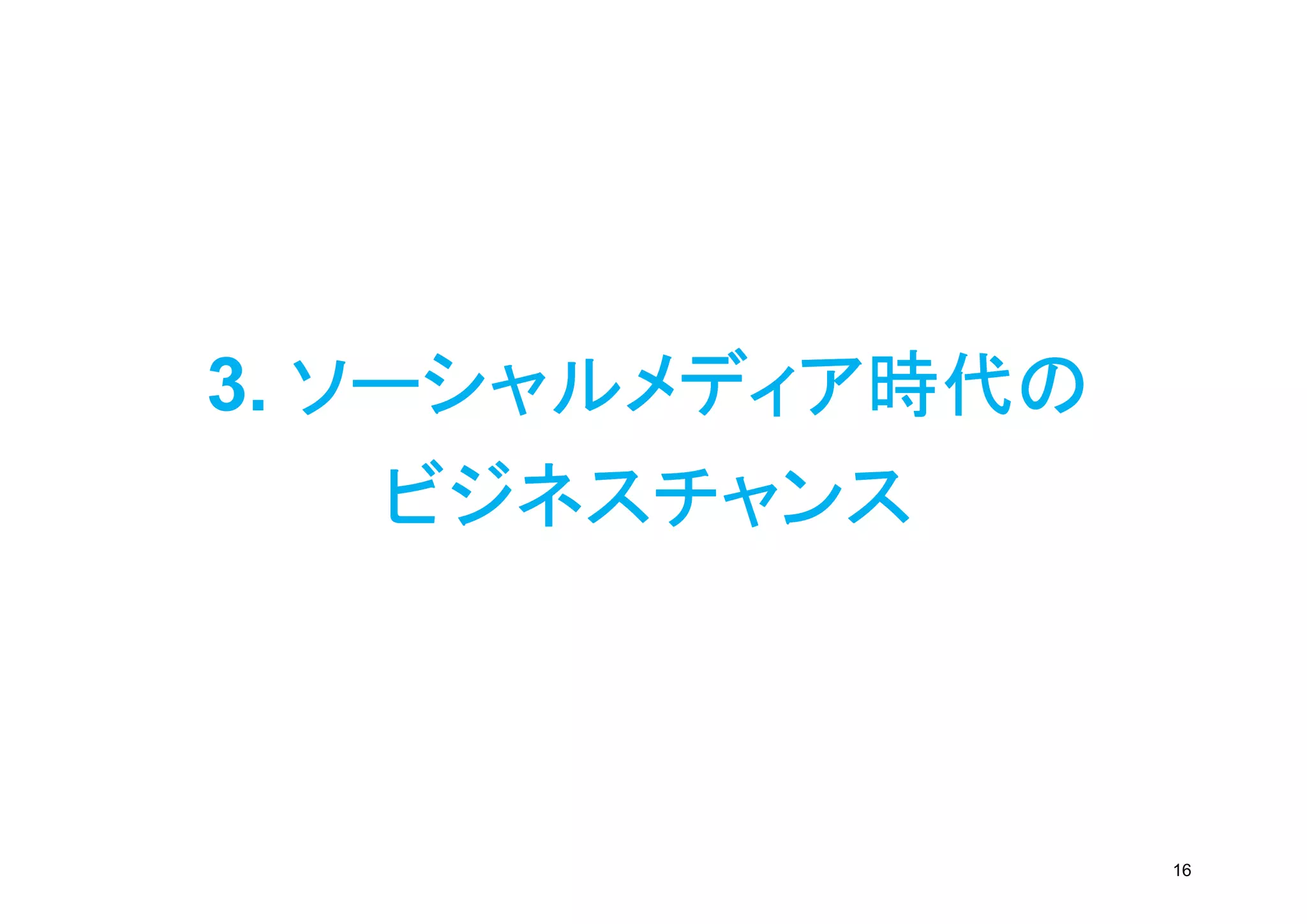 3. ソーシャルメディア時代の
    ビジネスチャンス



                  16
 