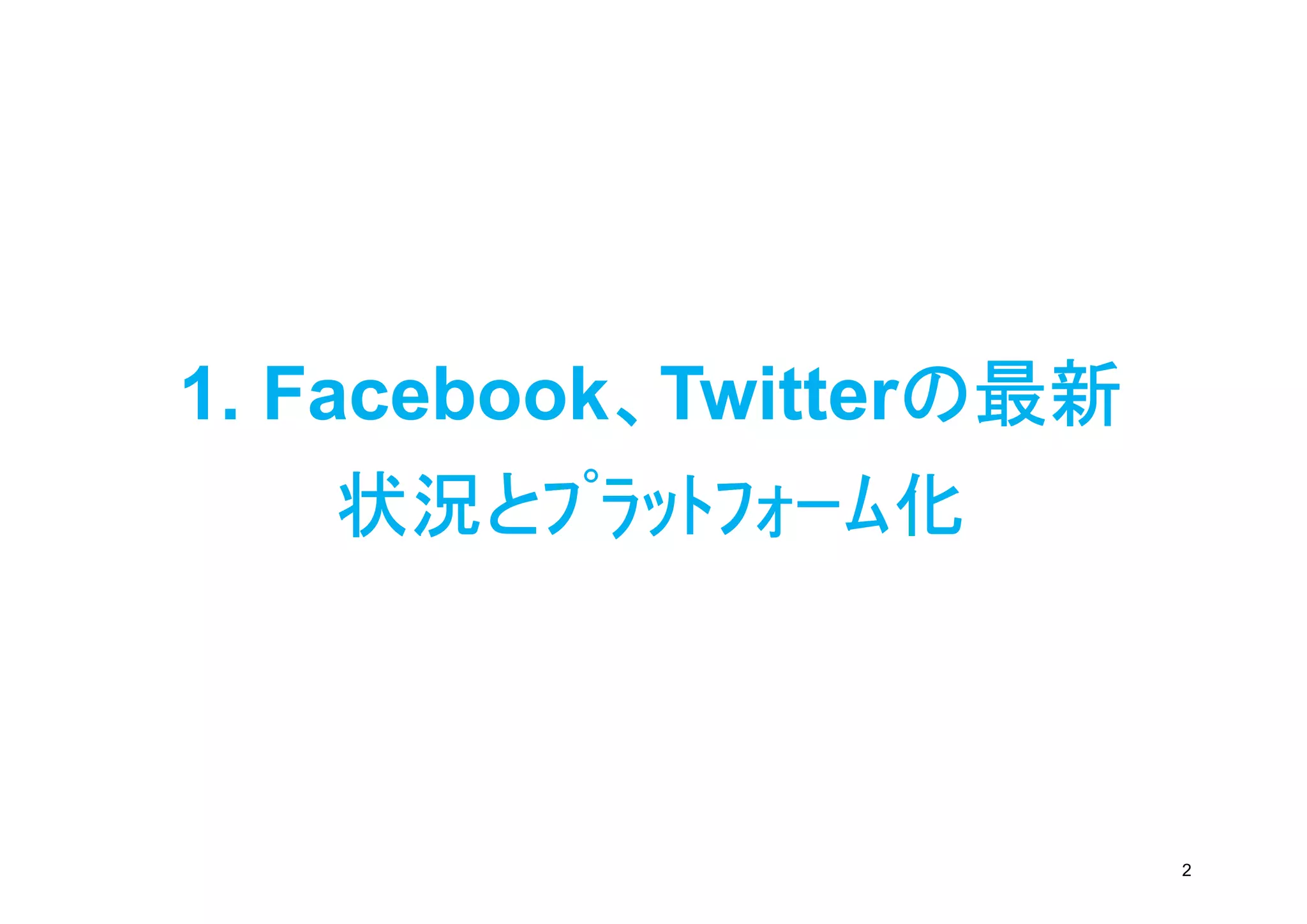 、       の最新
1. Facebook、Twitterの最新
     状況とﾌﾟﾗｯﾄﾌｫｰﾑ化



                         2
 