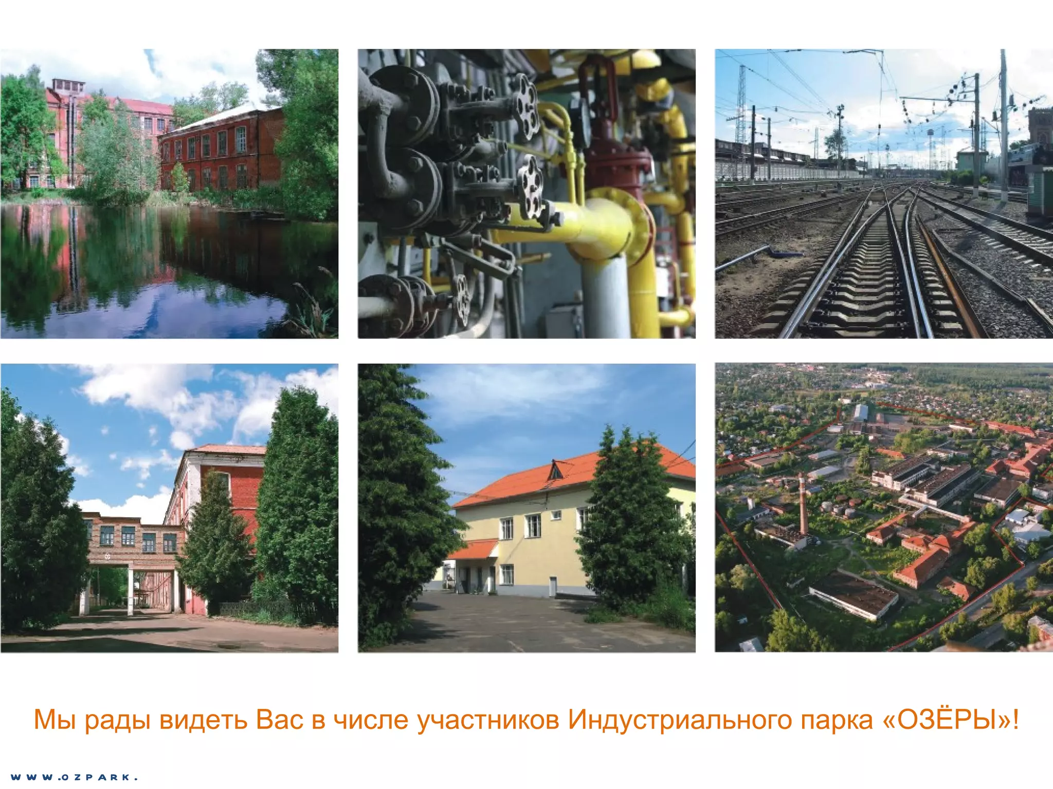 Мы рады видеть Вас в числе участников Индустриального парка «ОЗЁРЫ»! www.ozpark.de 