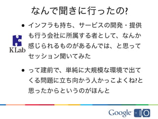 11.05.21 Google I/O報告会 in 東京 なかざわ資料