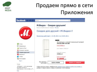 Продаем прямо в сети Приложения 