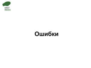 Ошибки 