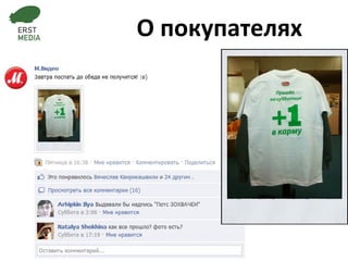 О покупателях 