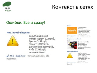 Ошибки. Все и сразу! Контекст в сетях 