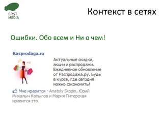 Ошибки. Обо всем и Ни о чем! Контекст в сетях 