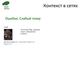 Ошибки. Слабый тизер Контекст в сетях 