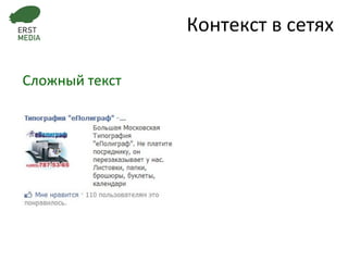Сложный текст Контекст в сетях 