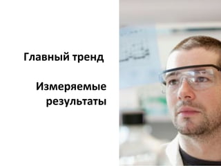 Главный тренд  Измеряемые результаты 