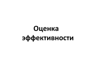 Оценка эффективности 