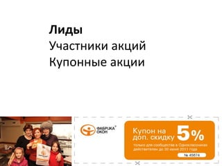 Лиды Участники акций Купонные акции 