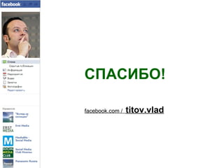 СПАСИБО! facebook.com   /   titov.vlad 
