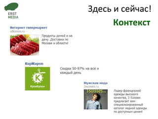 Здесь и сейчас! Контекст 