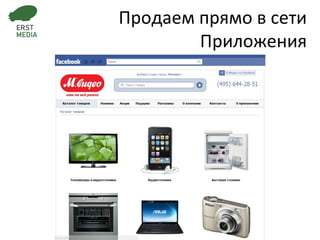 Продаем прямо в сети Приложения 