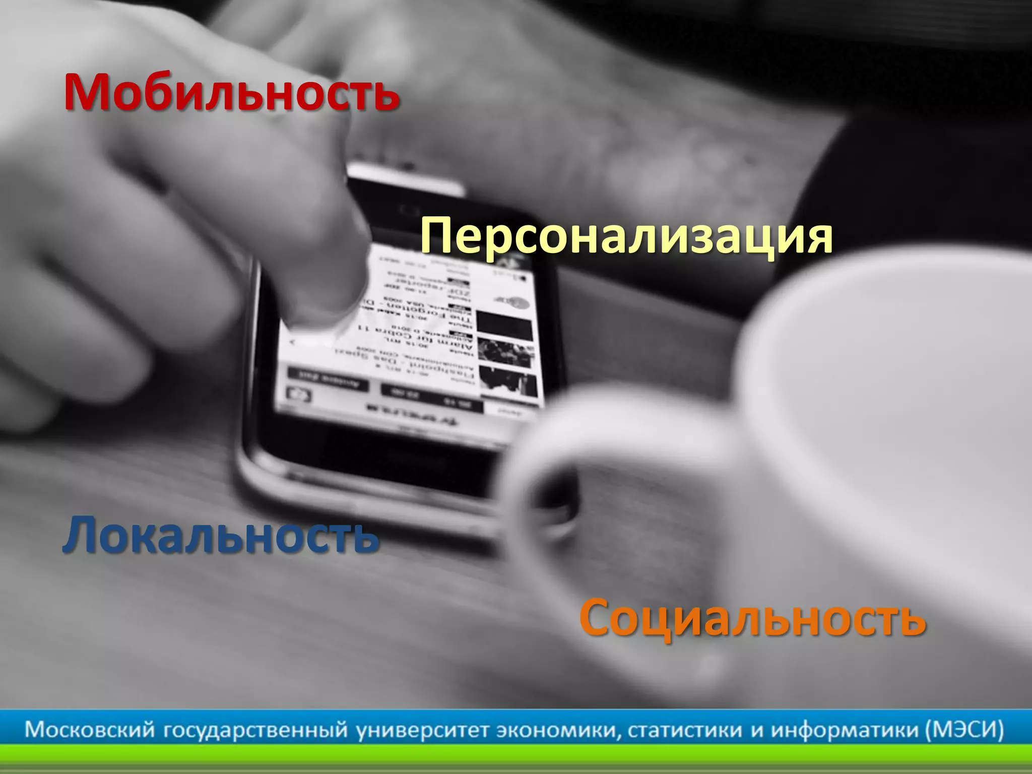 Мобильность
Персонализация
Локальность
Социальность
 