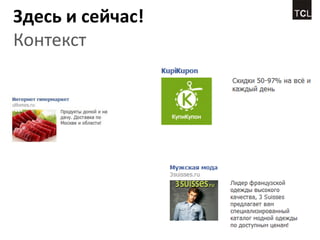 Здесь и сейчас!
Контекст
 