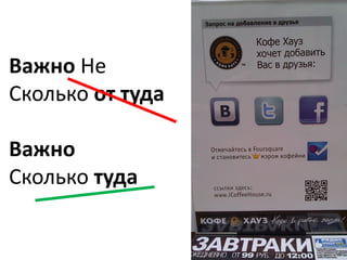 Важно Не
Сколько от туда

Важно
Сколько туда
 