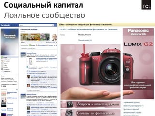 Социальный капитал
Лояльное сообщество
 