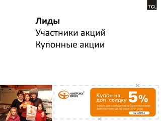 Лиды
Участники акций
Купонные акции
 