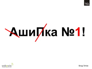 АшиПка №1!

         Влад Титов
 