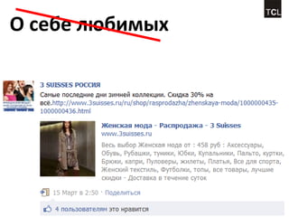 О себе любимых
 