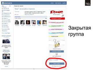 Закрытая
группа
 